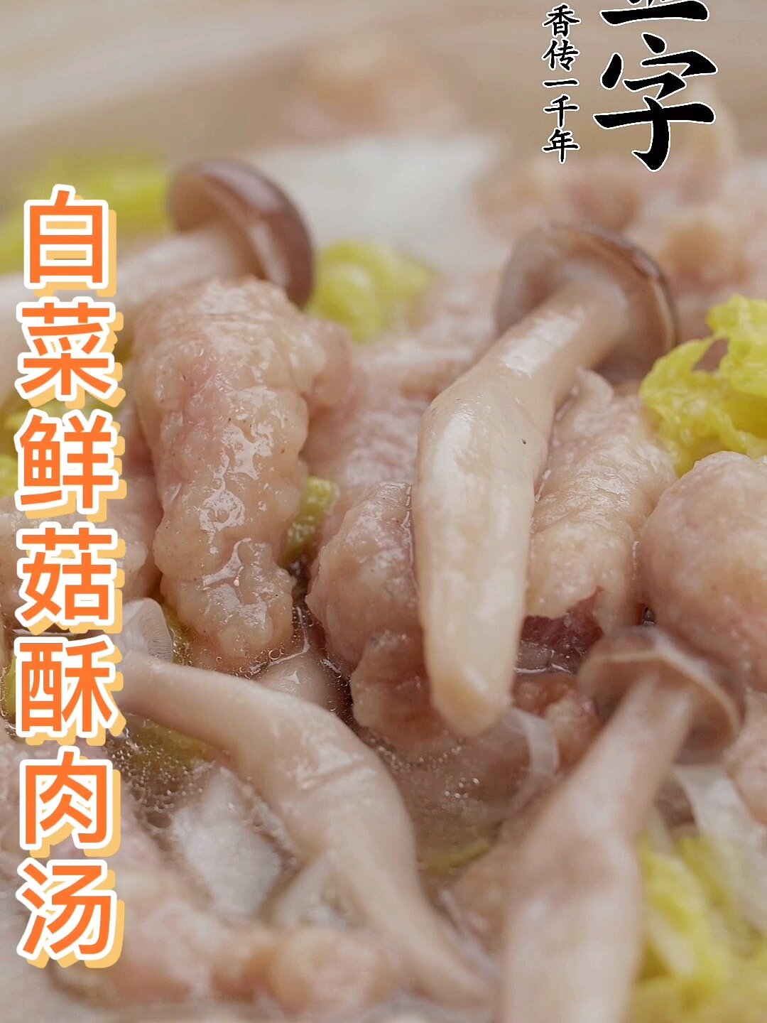 解锁好吃过瘾的酥肉做法:白菜鲜菇酥肉汤