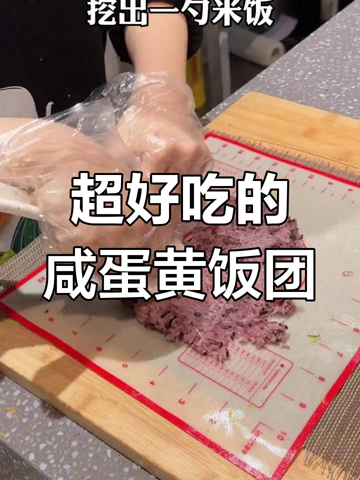 咸蛋黄饭团,酥脆美味一口停不下来