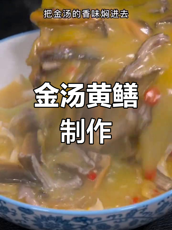 黄鳝金汤做法大揭秘,简单几步做出美味佳肴