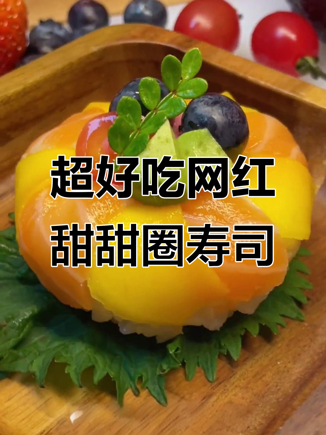 创意甜甜圈寿司,简单又美味!