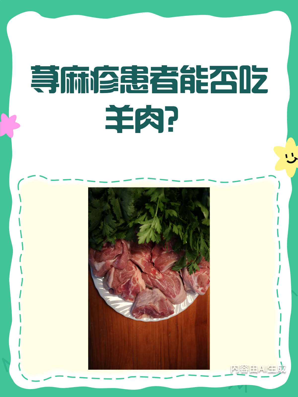 荨麻疹患者,羊肉到底能不能吃?