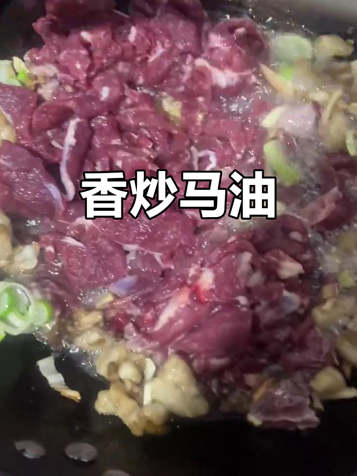 家常炒马肉,香气扑鼻让人无法抗拒