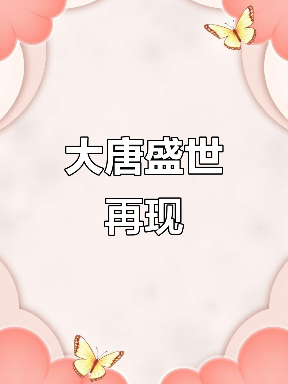 2016重泉古城,再现大唐辉煌与杨贵妃传奇