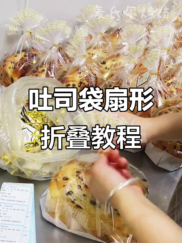 吐司袋扇形折法,轻松打造独特手工扎口