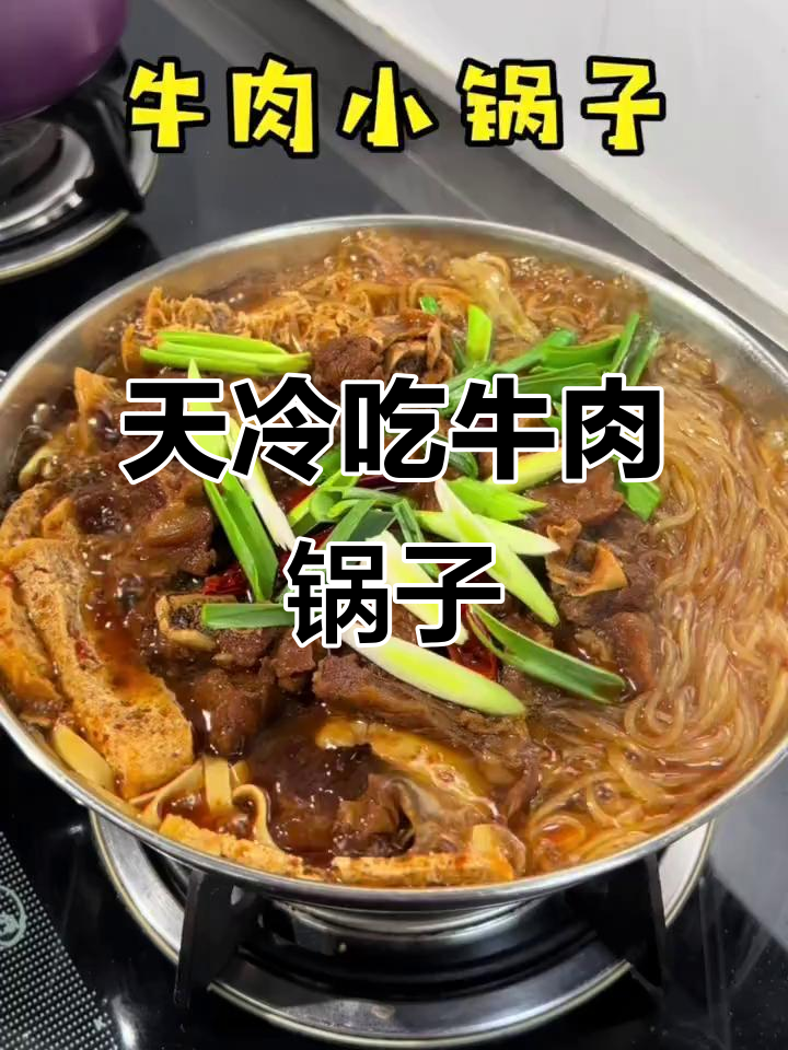 冷天必备!牛肉锅子配自己喜欢的菜,香气扑鼻