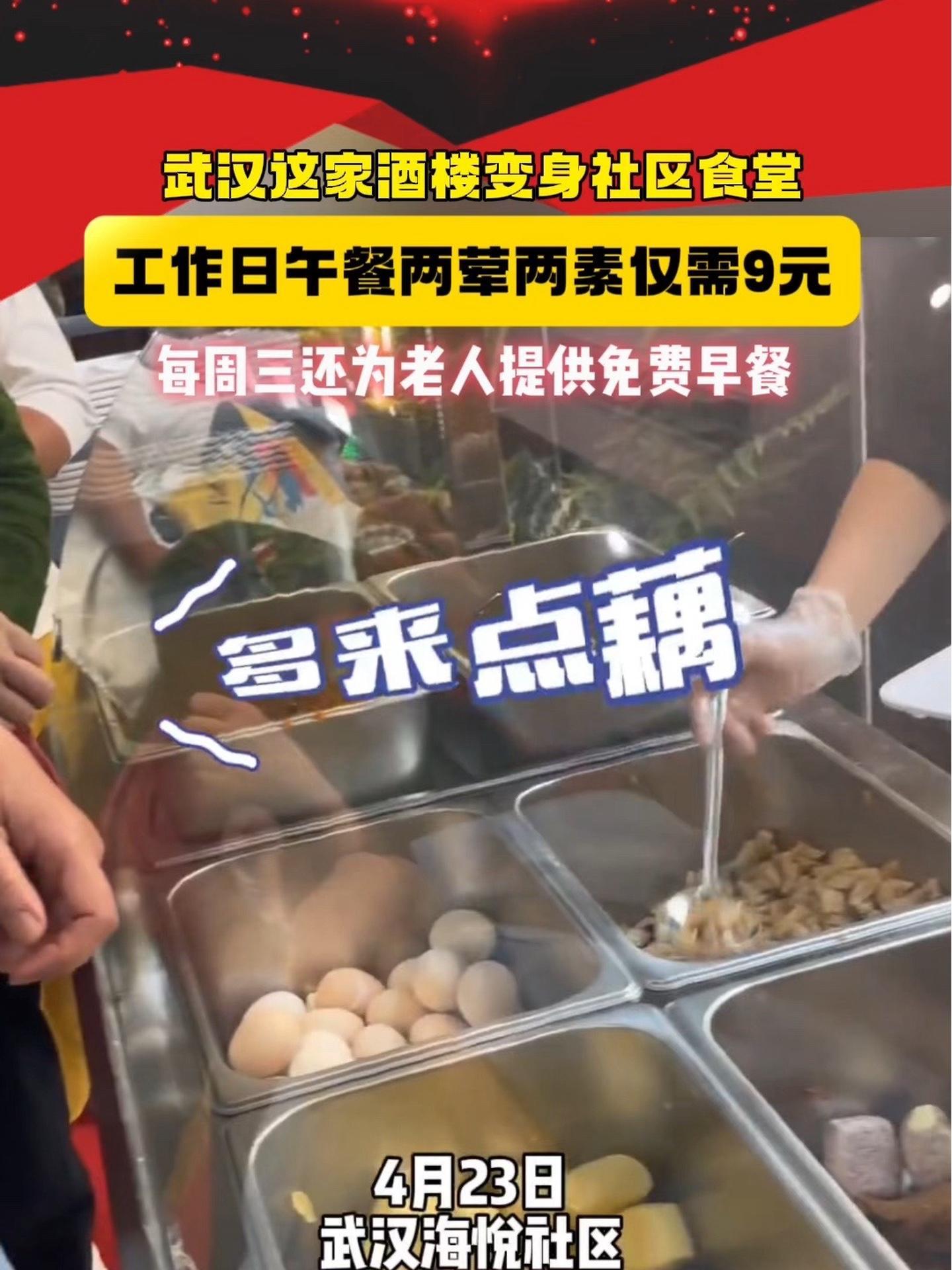 全民正能量「酒楼变身社区食堂 武汉一 酒楼做便民餐老人仅收9元,老板:每天会亏损约500元