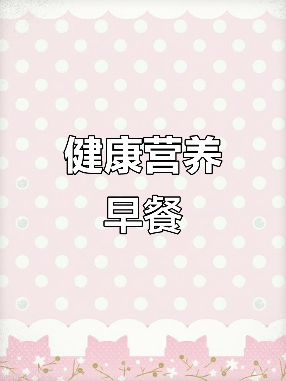 给孩子做营养早餐,简单又美味,大黄米助力健康成长