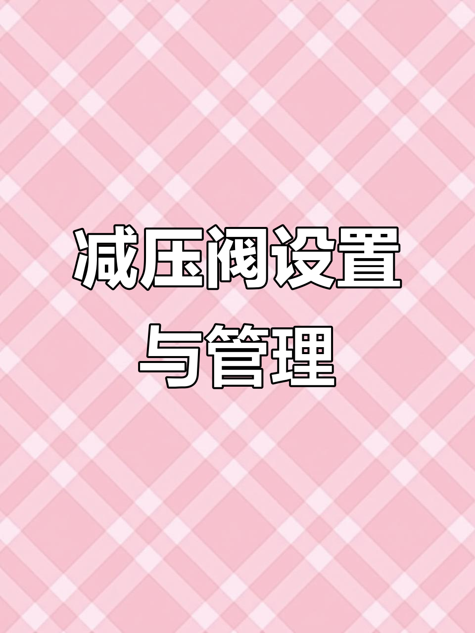减压阀安装与维护全解析,避免常见问题