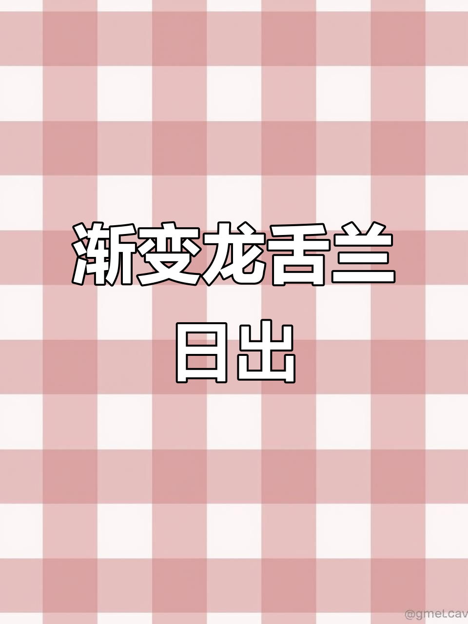龙舌兰日出:从橙汁到红石榴,层次感十足的经典鸡尾酒