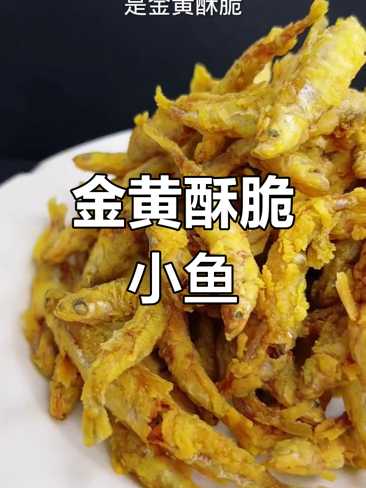 炸小河鱼,外脆内嫩不腥
