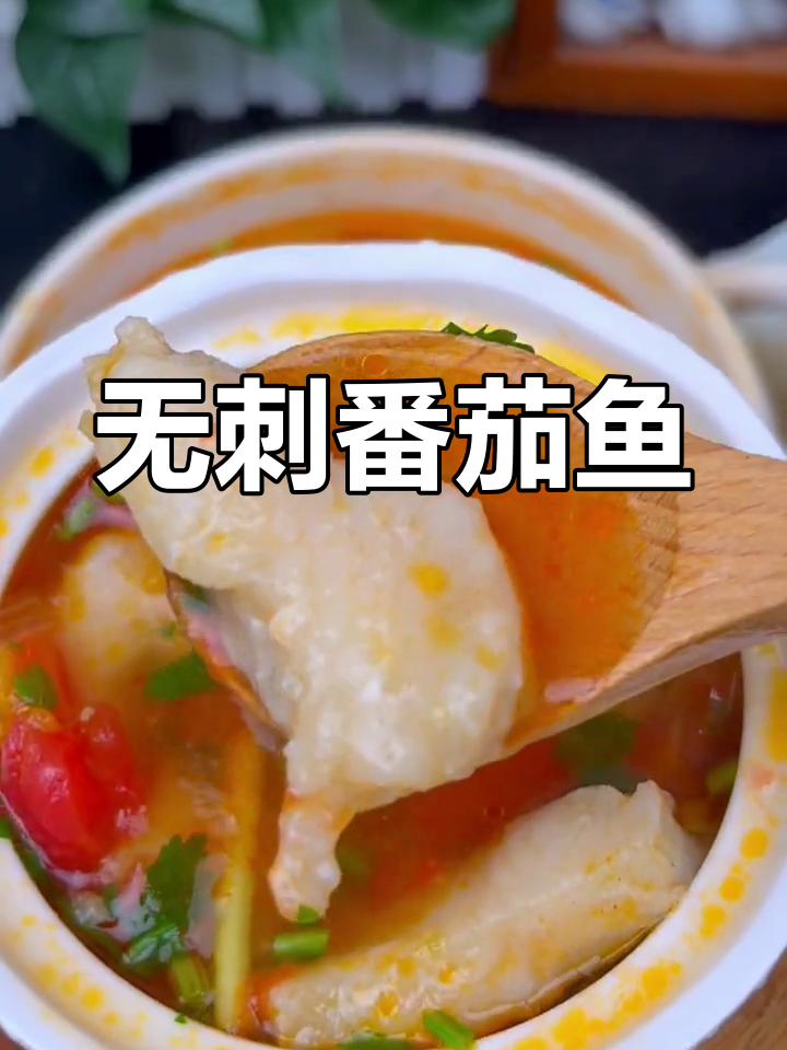 夏天孩子出汗多?试试这款无刺番茄鱼,营养又美味!