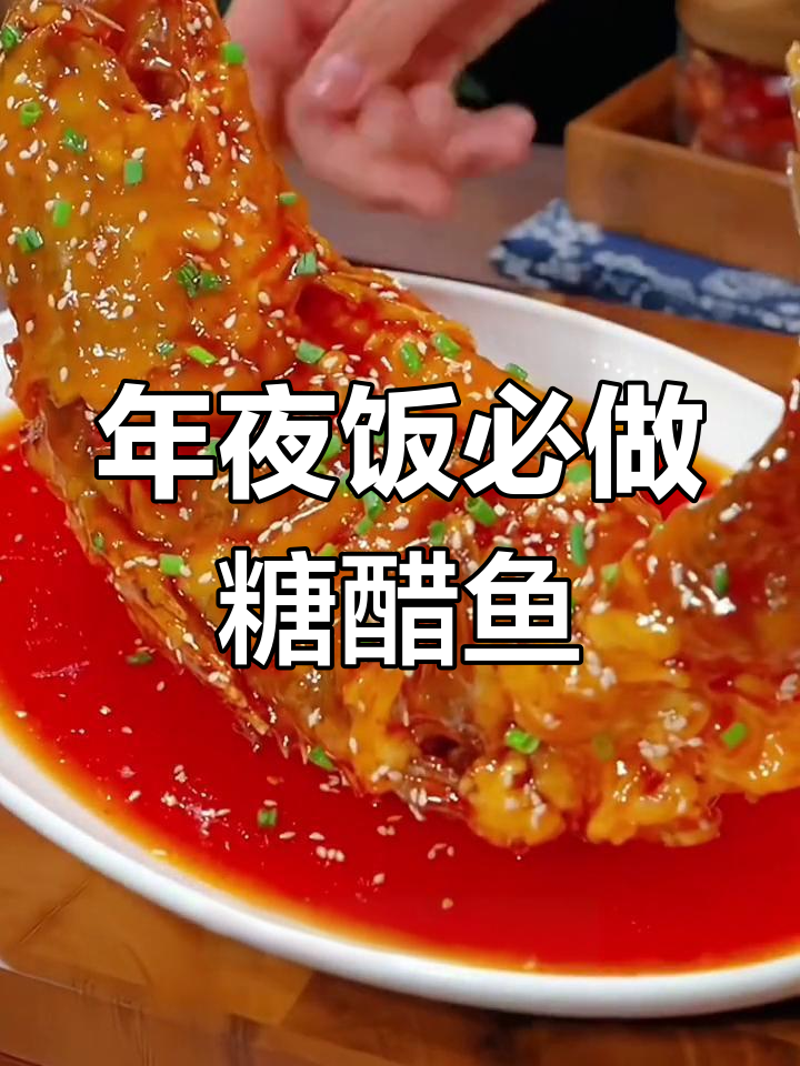 糖醋鱼年夜饭必备,酸甜可口寓意年年有余
