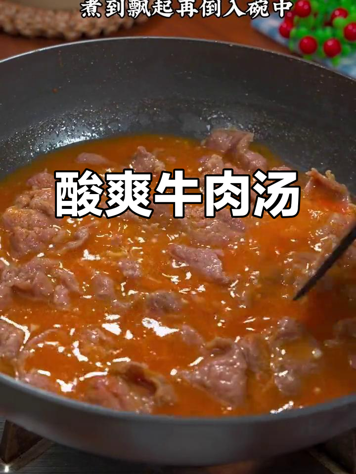 孩子挑食?试试这碗酸爽牛肉汤,开胃又嫩滑!