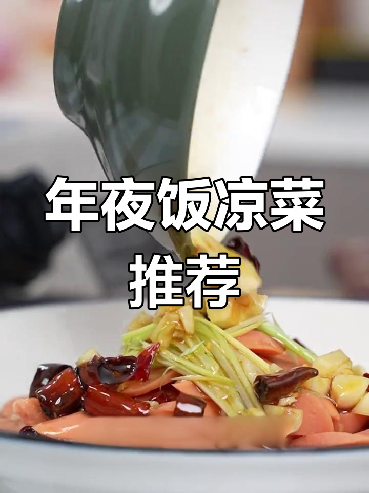 春节临近,凉拌火腿让你开胃又清爽