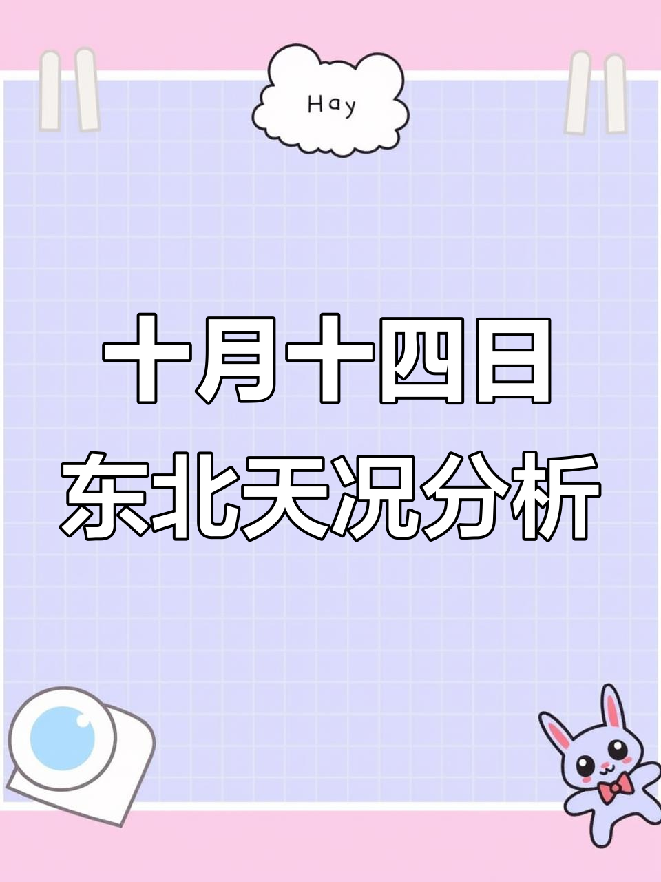 10月东北天气预报:未来几天晴雨雪变化,出行注意安全