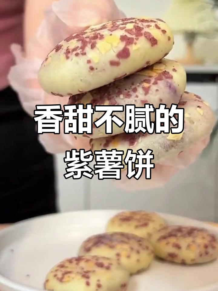 软糯紫薯饼,燕麦皮薄馅足,早餐零食两相宜