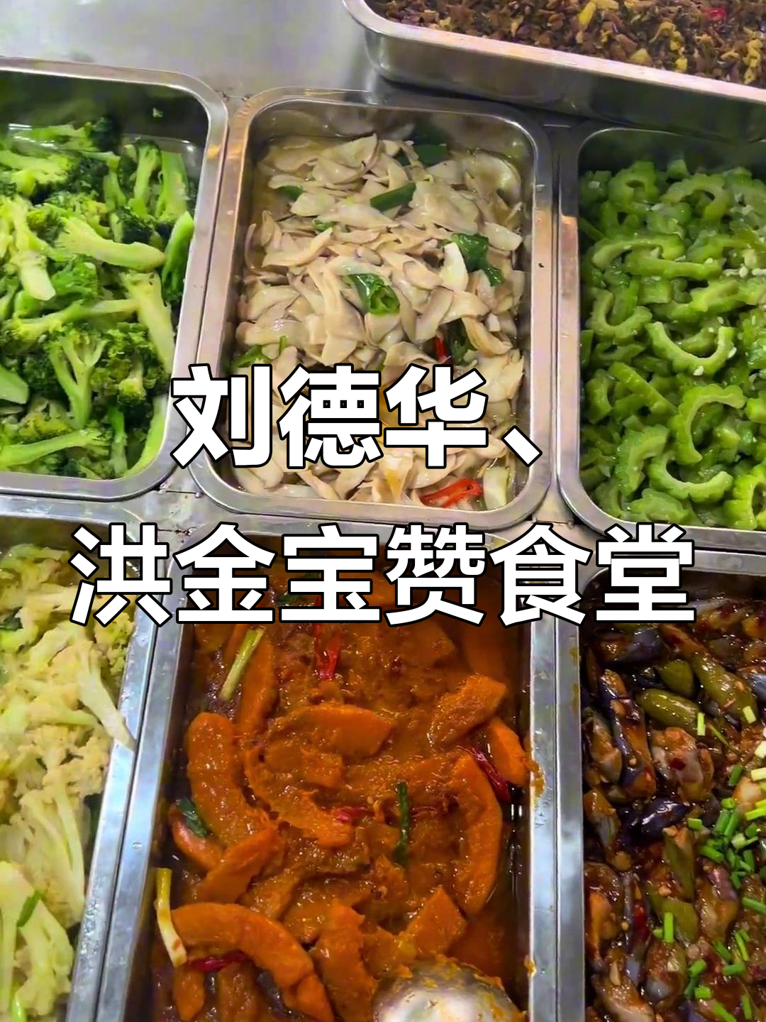 洪金宝吃食堂,刘德华刚走就夸好吃