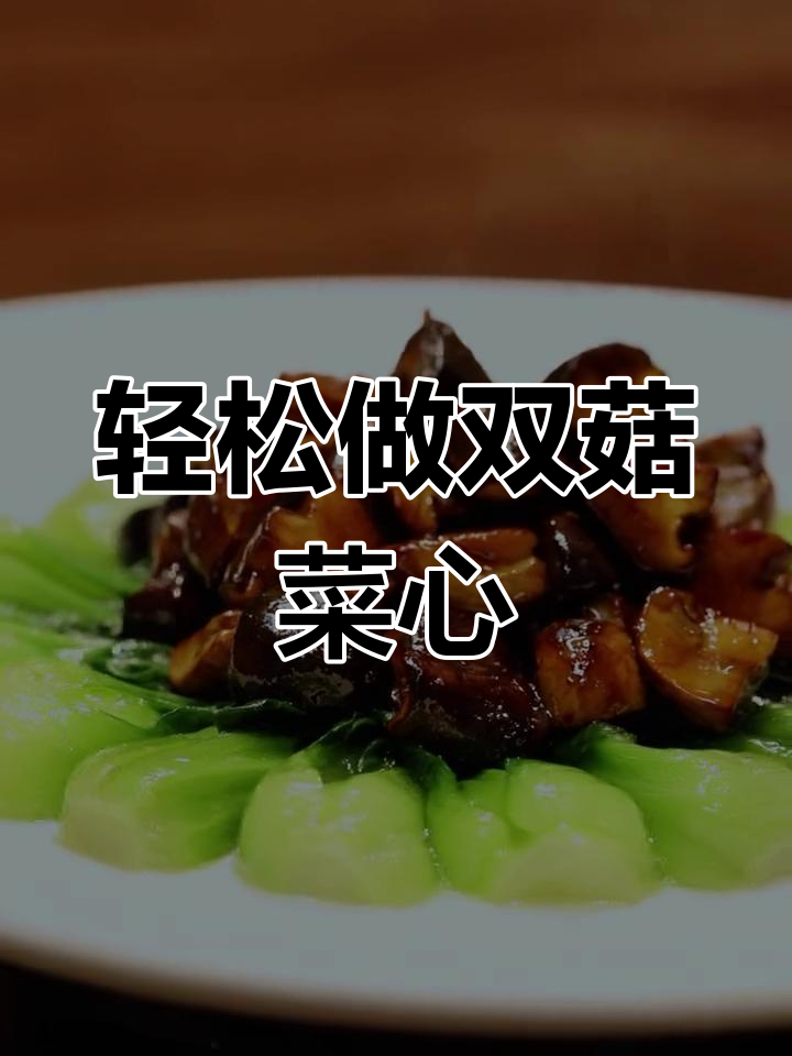 双菇菜心,清爽不吸油!蘑菇炒出滑嫩口感
