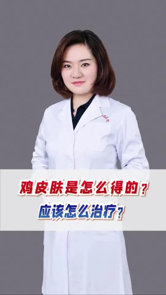 “鸡皮肤星人”有救啦,如果你有鸡皮,快来看看怎么办吧