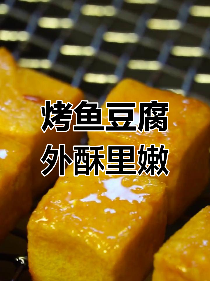 外酥内嫩的烤鱼豆腐,快来试试这种新吃法!
