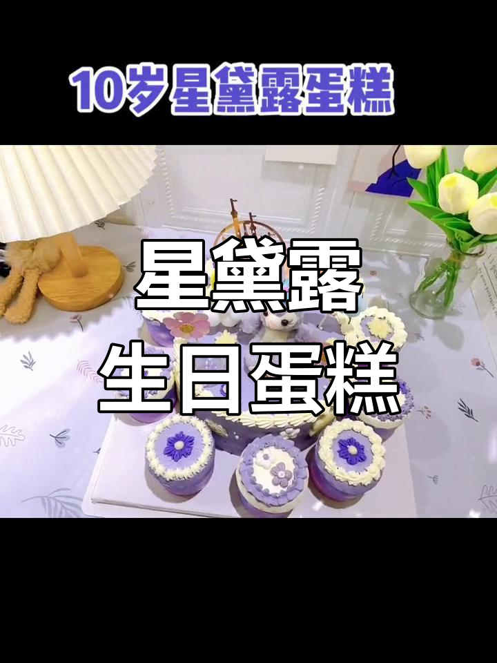 10岁女孩星黛露主题蛋糕,动物奶油超美味
