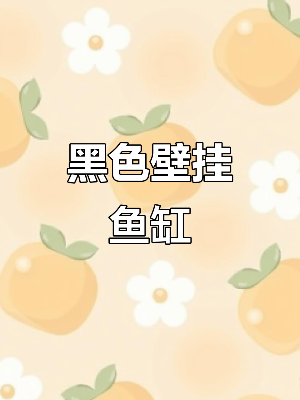 新添小鱼缸,黑背景搭配超有范儿!