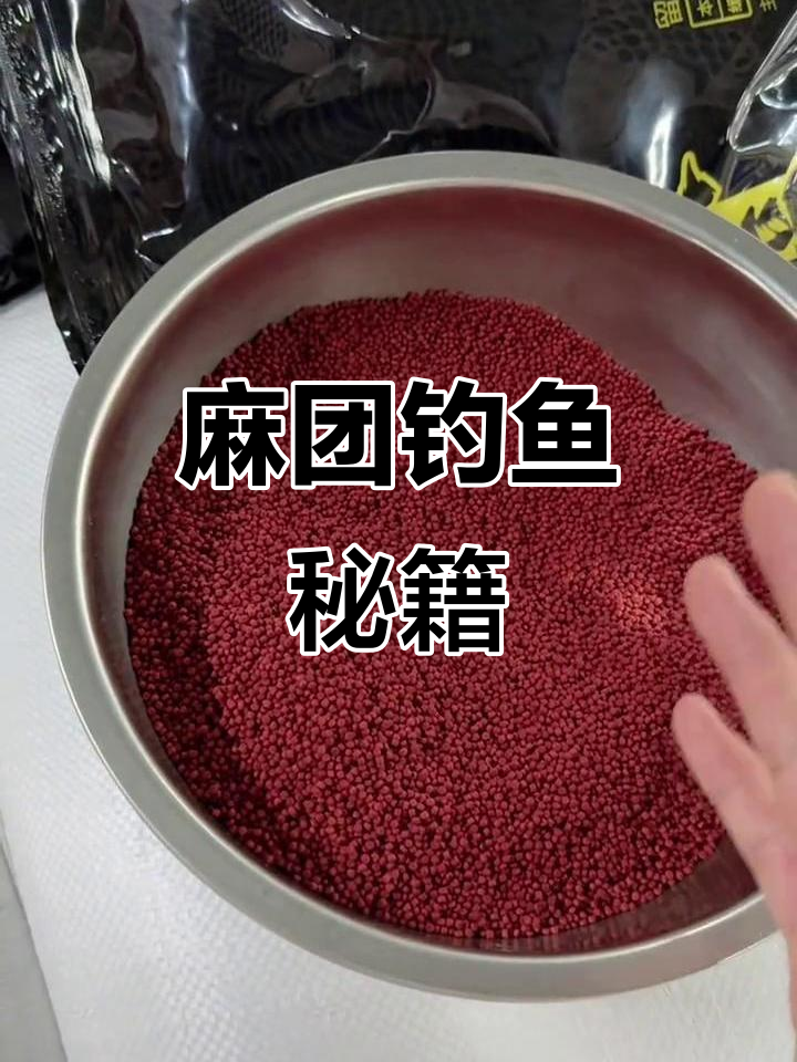 麻团饵料,粘性强,诱鲫鱼效果显著