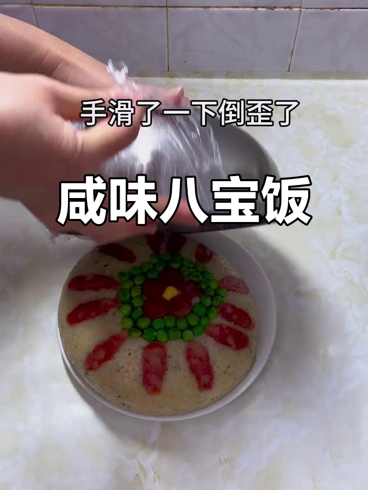 咸味八宝饭,软糯可口,小朋友争着吃!