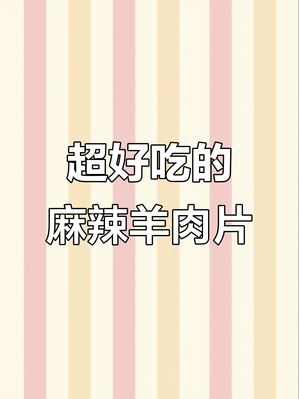 火锅底料炖羊肉,麻辣鲜香又下饭