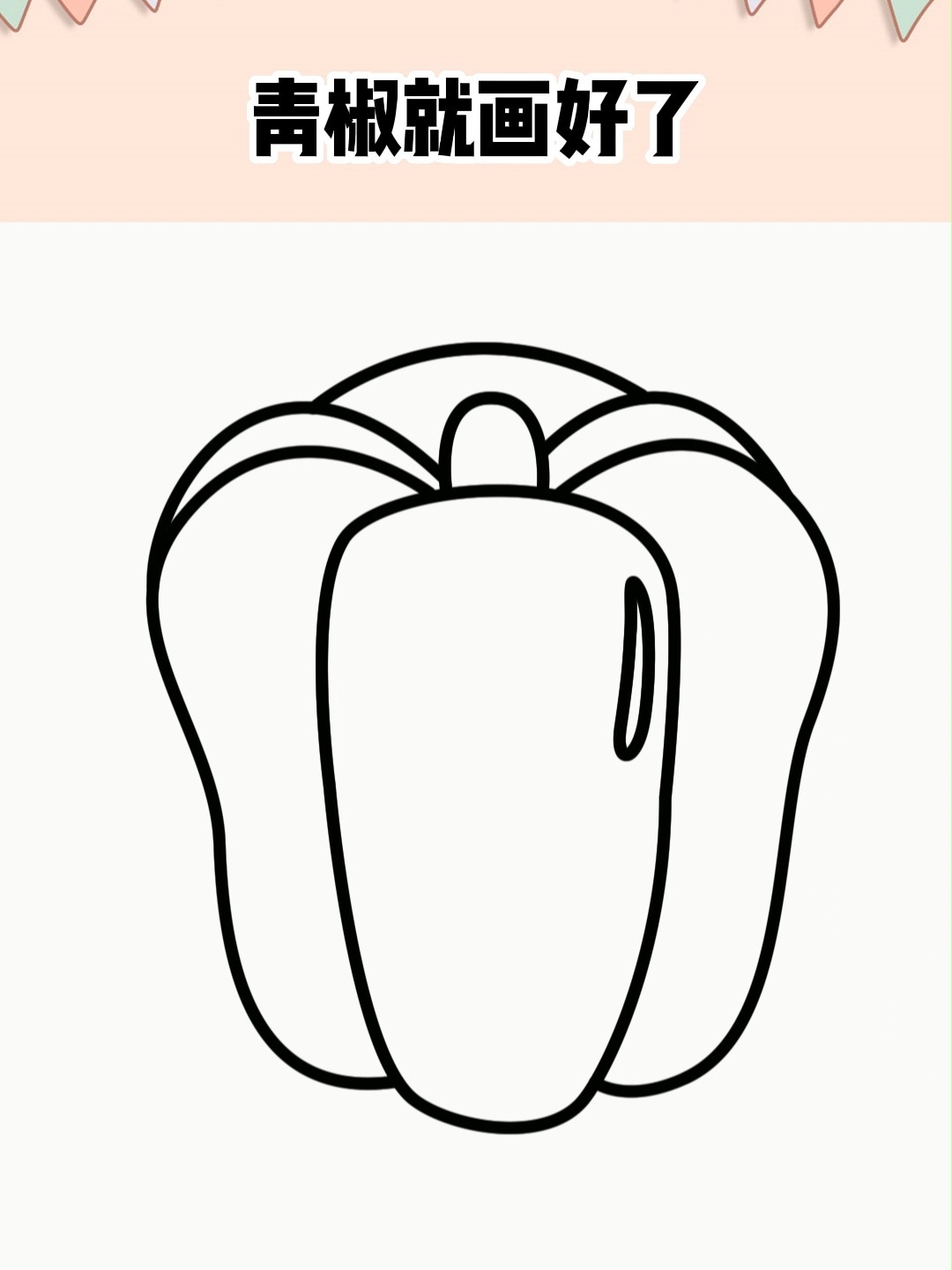 青椒简笔画