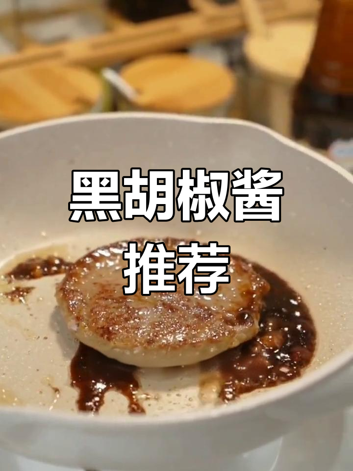 百利黑胡椒酱:零脂肪零蔗糖,完美搭配牛排与意大利面