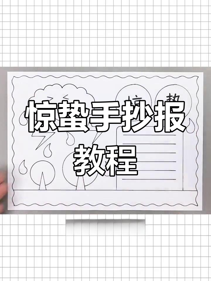 简单又漂亮的惊蛰手抄报,轻松画出节气主题