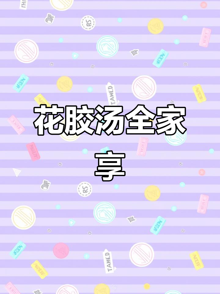 家人共享,营养美味金汤花胶丸,多种鱼胶可选