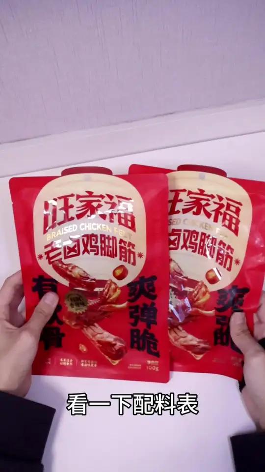 鸡脚西施测评旺家福老卤鸡脚筋
