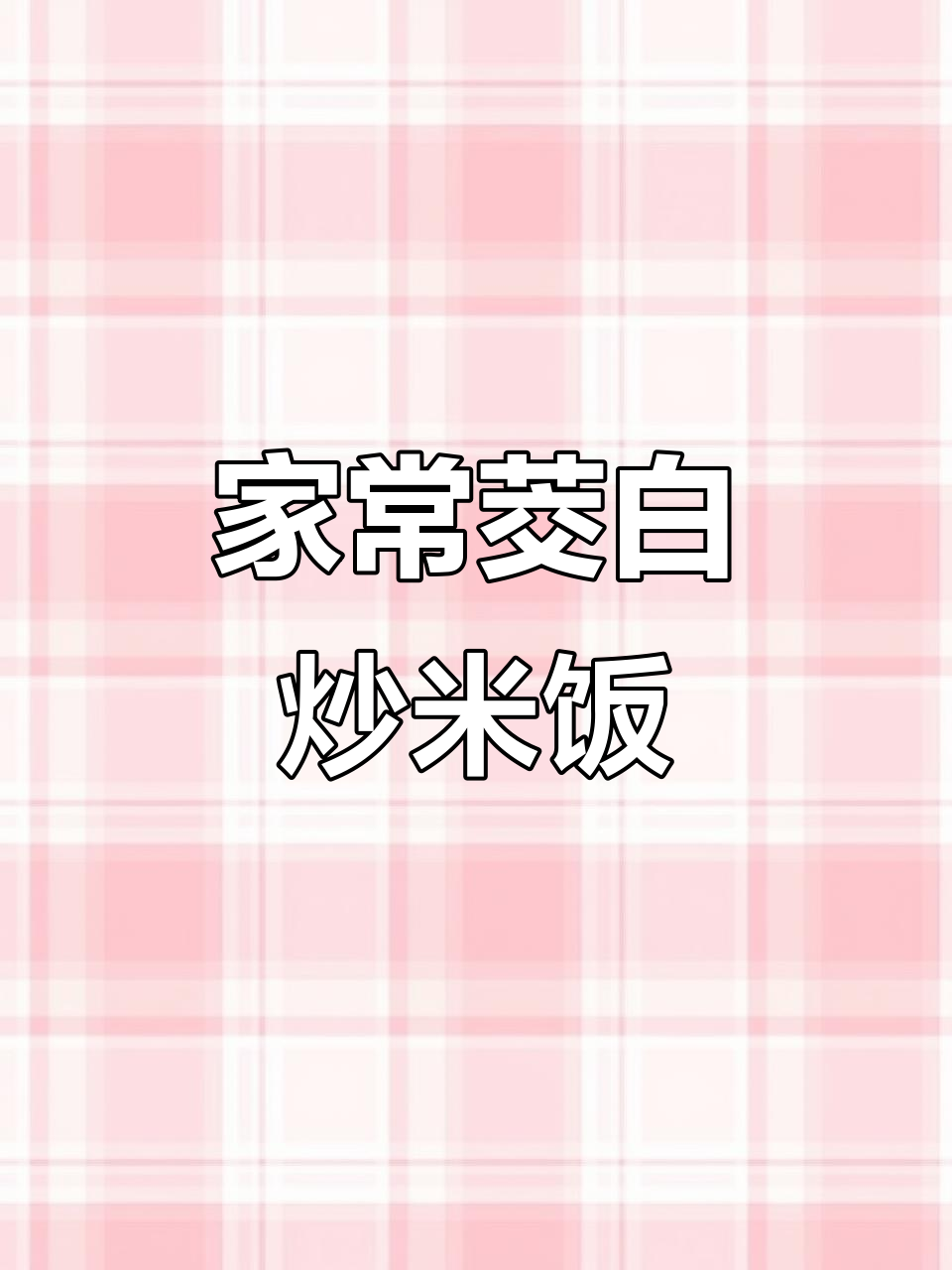 茭白肉丝家常炒饭,三碗不够吃!
