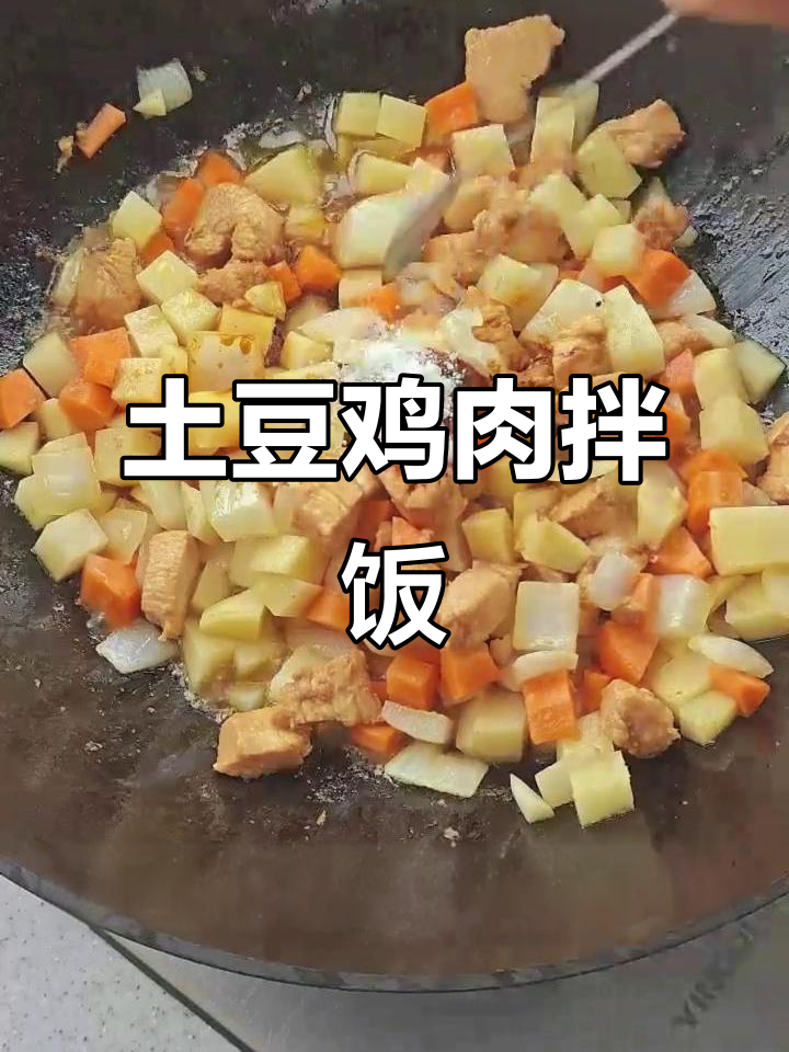 土豆炖鸡胸肉,拌饭超下饭!家常菜做法大揭秘
