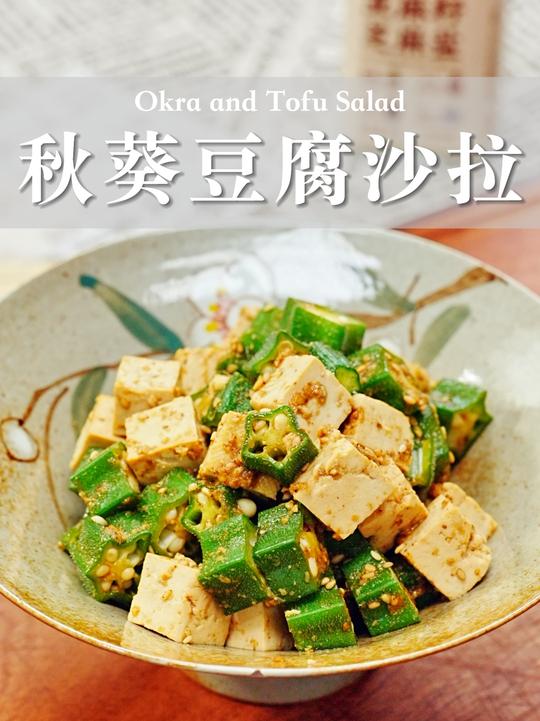 低卡减脂美食：秋葵豆腐沙拉