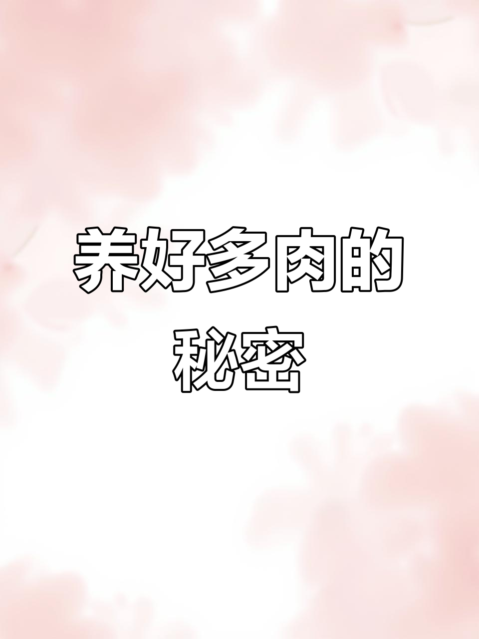 多肉植物必备神器,控释肥让生长更轻松
