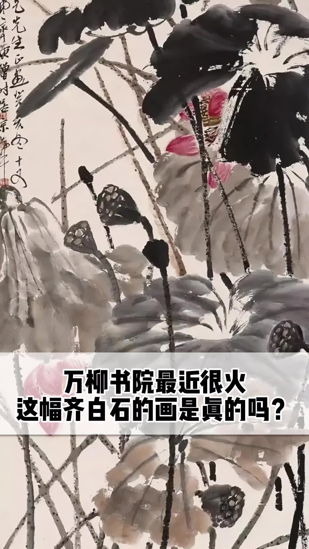 万柳书院最近很火,这幅齐白石的画作是真的吗?喜欢书法的你,最想把谁的字挂在家中?零基础学书