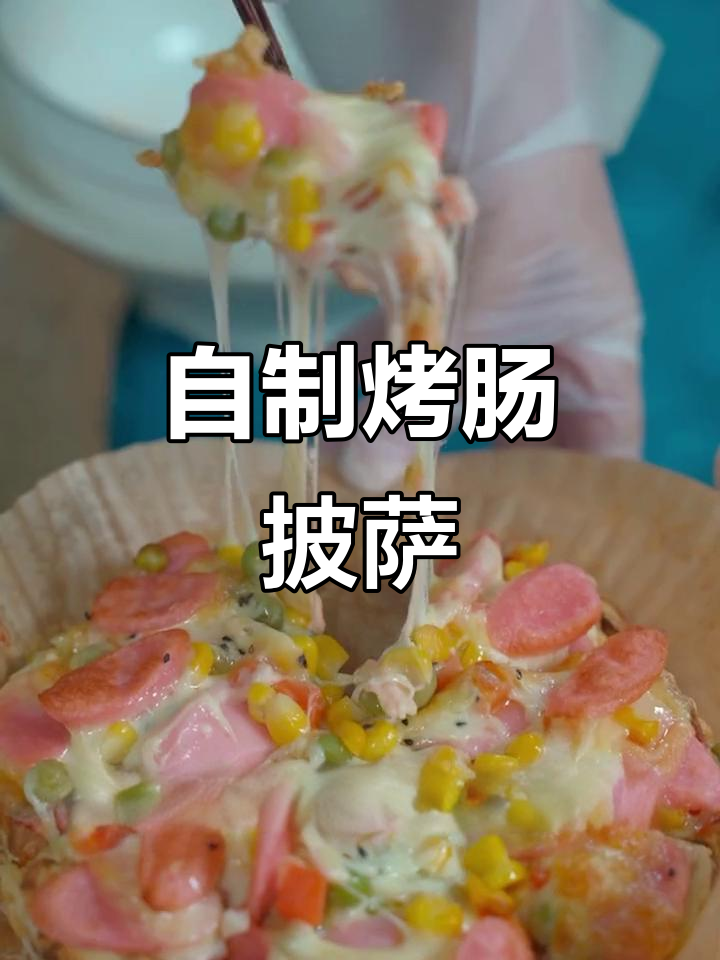空气炸锅版烤肠披萨,芝士满满超拉丝
