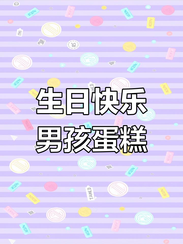 定制男孩生日蛋糕,庆祝特别时刻