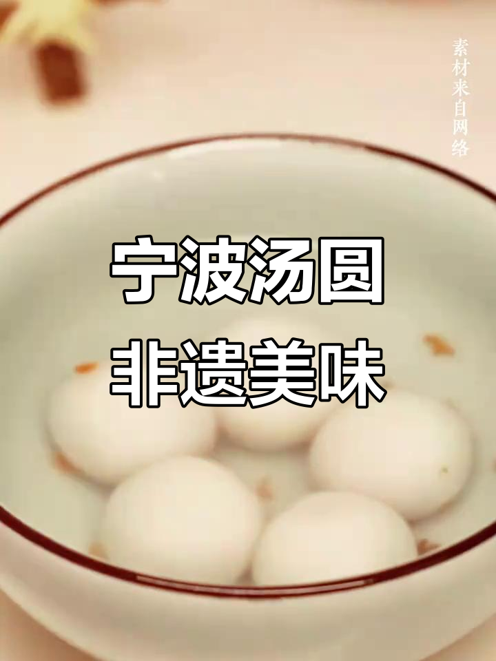 宁波汤圆,非遗美食的魅力与传承