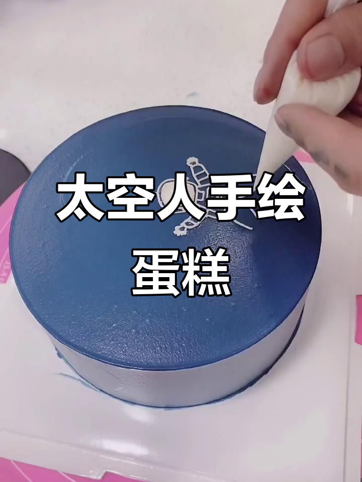手绘太空人蛋糕，致敬中国航空科技的辉煌成就