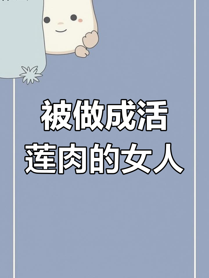活莲肉:被绑架、折磨与贩卖,女性的噩梦工厂