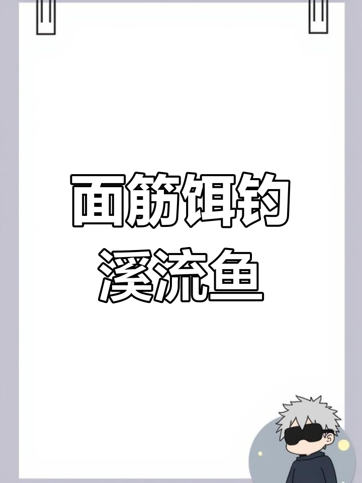 溪流钓马口石斑鱼,面筋饵轻松搞定