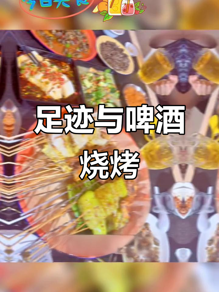 每张照片都记录着足迹,啤酒与烧烤的完美搭配
