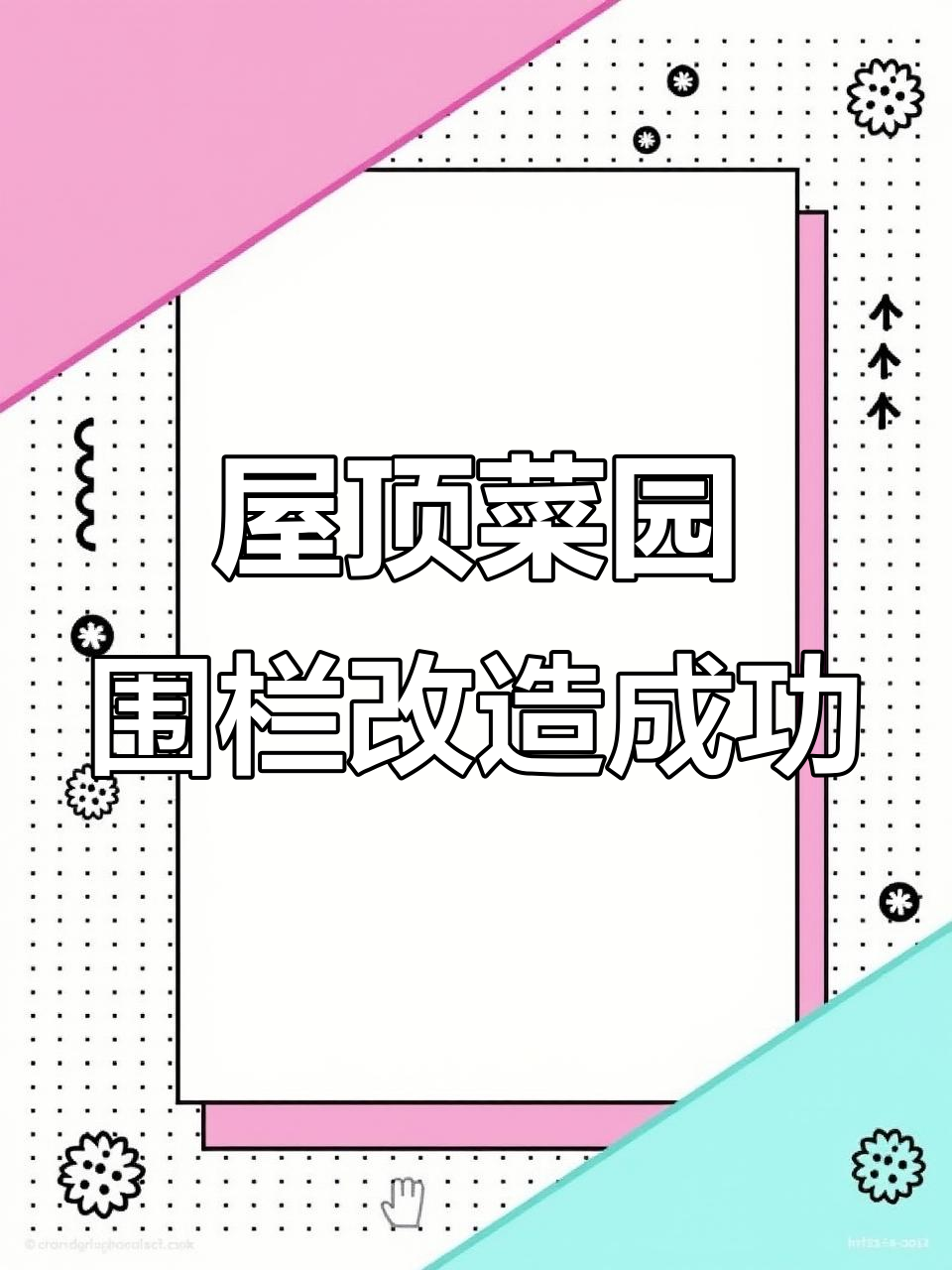 屋顶菜园围栏改造，竹篱笆变田园风格大变身