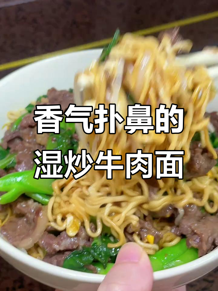 这碗湿炒牛肉面,香到让人无法抗拒!