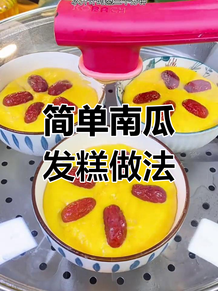 南瓜红枣发糕,蒸一蒸就搞定!松软香甜比面包还好吃