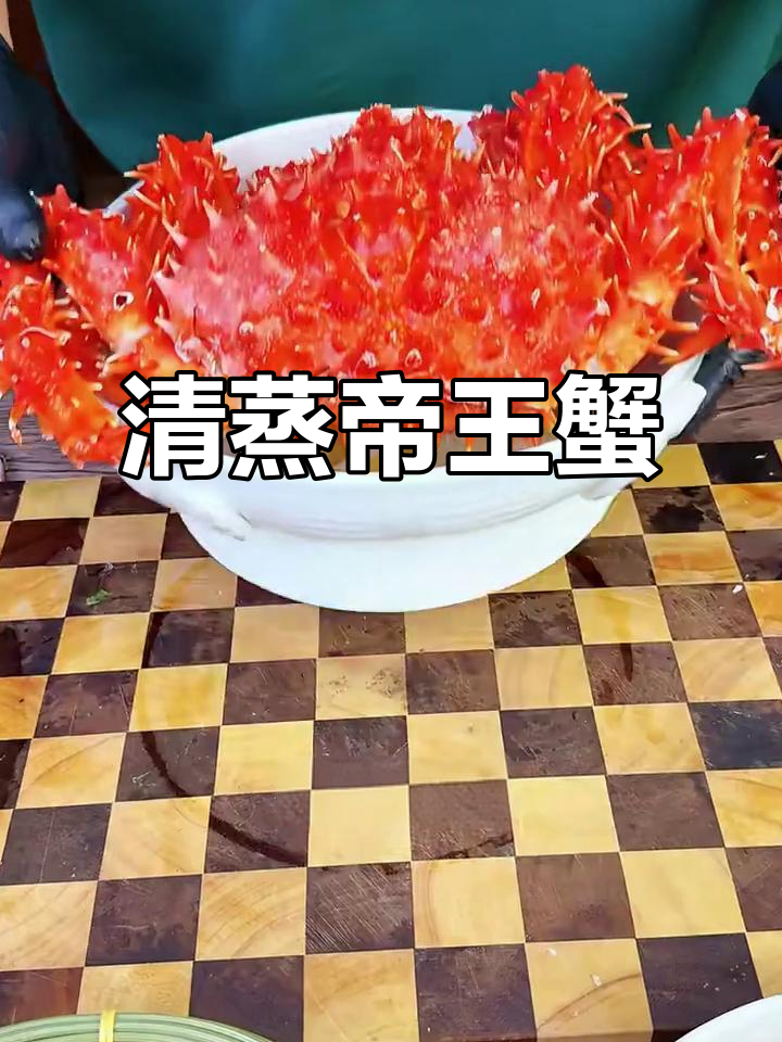 帝王蟹清蒸大餐,年夜饭必备美味海鲜
